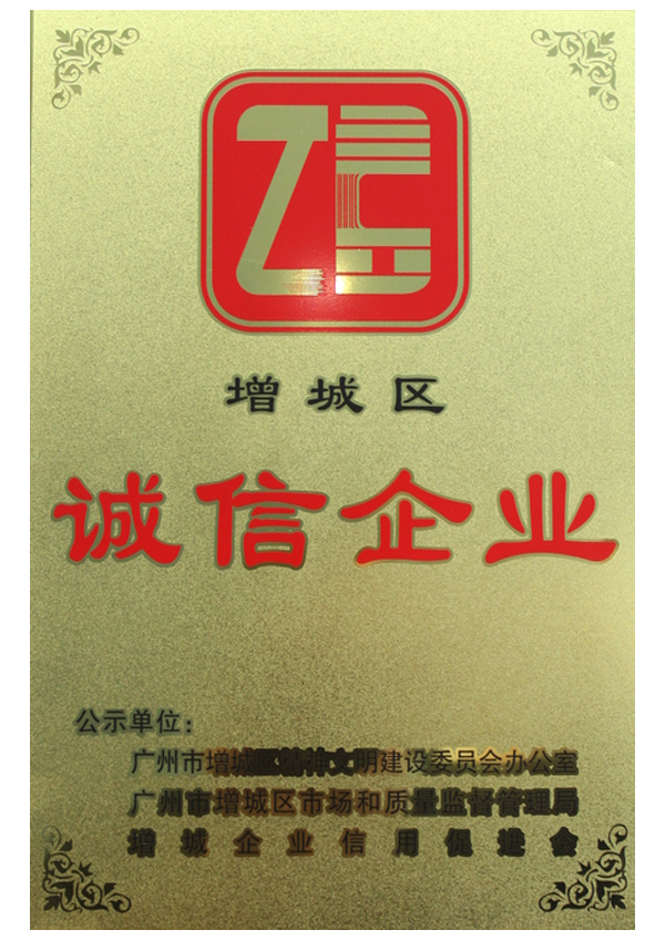 誠(chéng)信企業(yè)