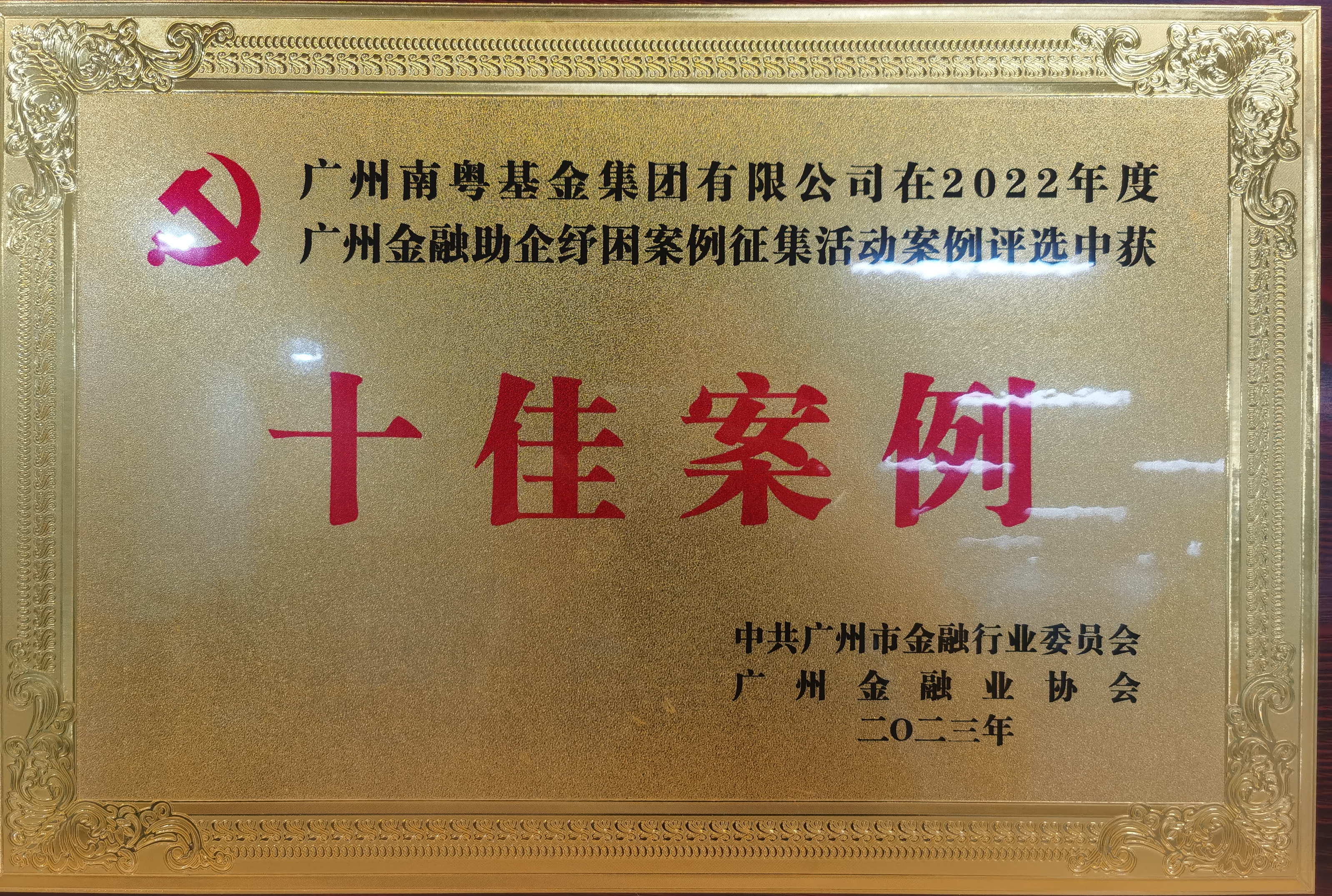 2022年度廣州金融助企紓困十佳案例